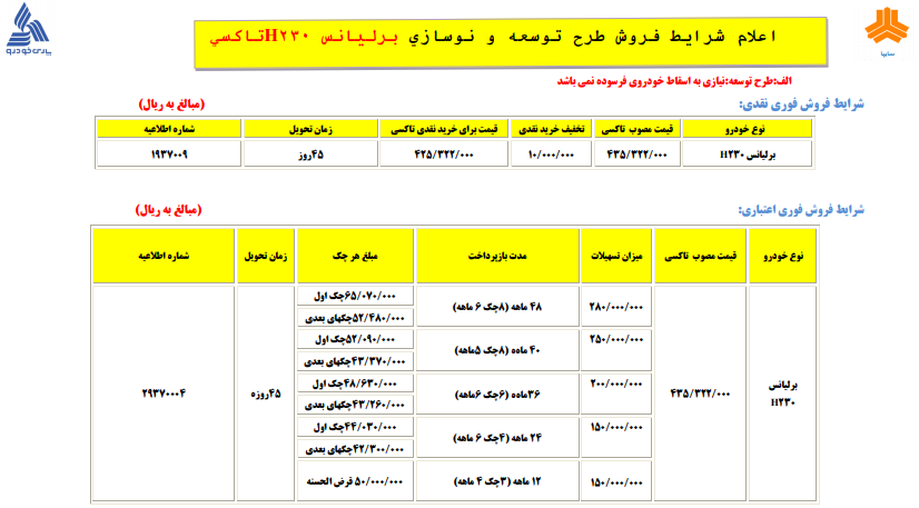 شرايط فروش برليانس H230 تاكسي